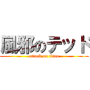 風邪のテッド (attack on titan)