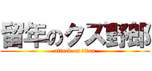 留年のクズ野郎 (attack on titan)