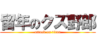 留年のクズ野郎 (attack on titan)