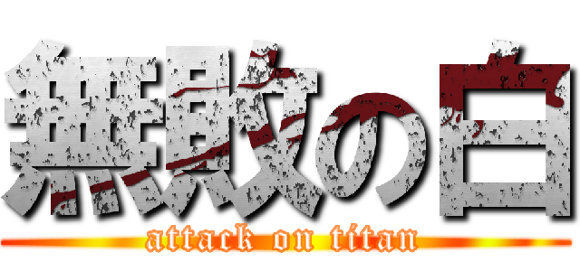 無敗の白 (attack on titan)