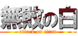無敗の白 (attack on titan)