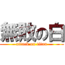 無敗の白 (attack on titan)