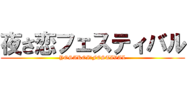 夜さ恋フェスティバル (YOSAKOI　FESTIVAL)