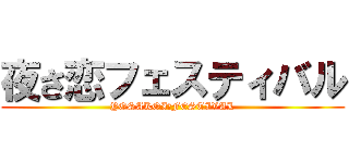 夜さ恋フェスティバル (YOSAKOI　FESTIVAL)