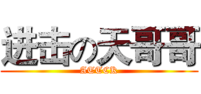 进击の天哥哥 (ATTCK)