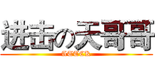 进击の天哥哥 (ATTCK)
