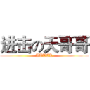 进击の天哥哥 (ATTCK)