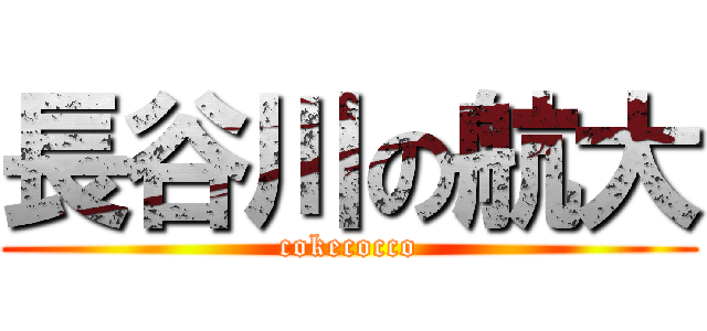 長谷川の航大 (cokecocco)