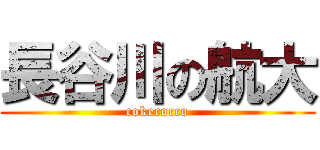 長谷川の航大 (cokecocco)