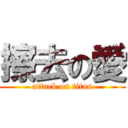 擦去の愛 (attack on titan)