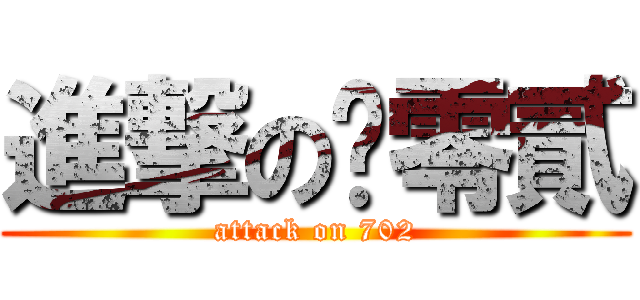 進撃の柒零貳 (attack on 702)