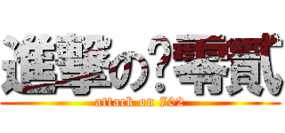 進撃の柒零貳 (attack on 702)