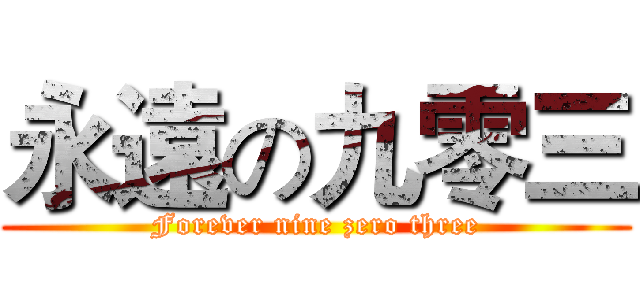 永遠の九零三 (Forever nine zero three)