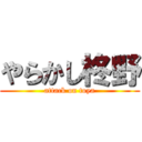 やらかし柊野 (attack on toya)