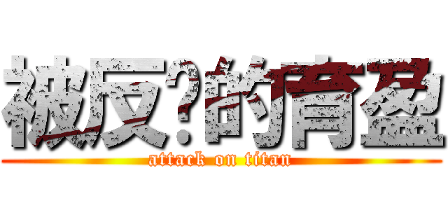 被反擊的育盈 (attack on titan)