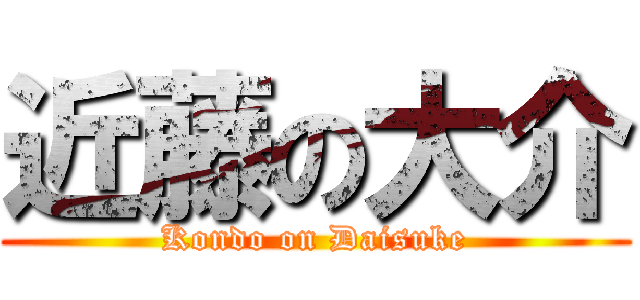 近藤の大介 (Kondo on Daisuke)