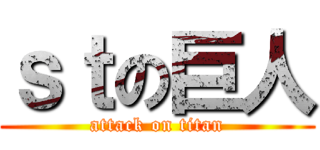 ｓｔの巨人 (attack on titan)