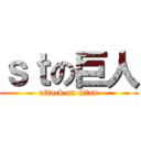 ｓｔの巨人 (attack on titan)