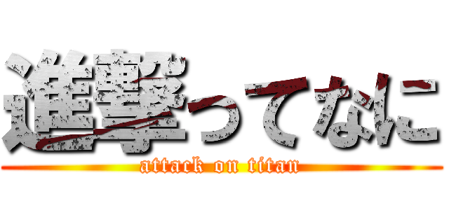 進撃ってなに (attack on titan)