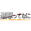 進撃ってなに (attack on titan)