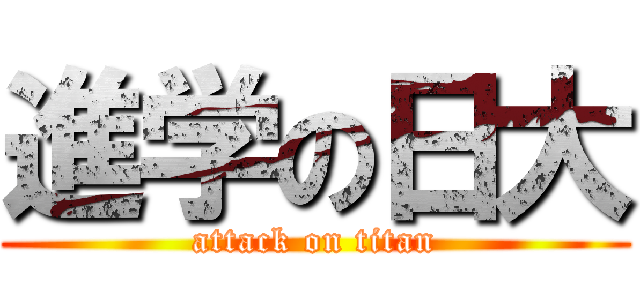 進学の日大 (attack on titan)