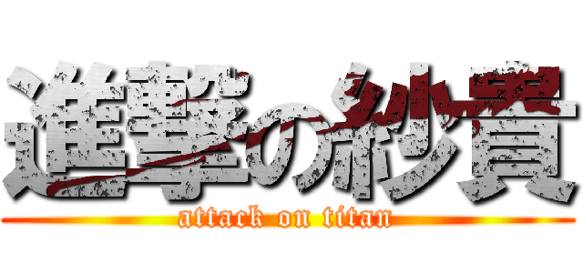 進撃の紗貴 (attack on titan)