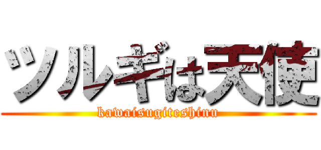 ツルギは天使 (kawaisugiteshinu)