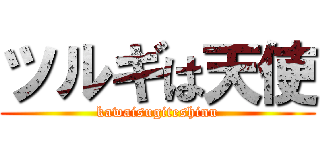 ツルギは天使 (kawaisugiteshinu)