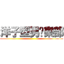 洋子型男俱樂部 ()