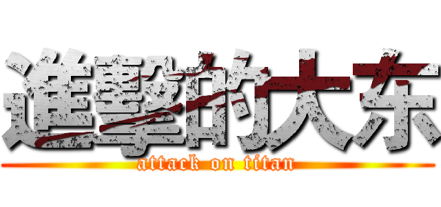 進擊的大东 (attack on titan)