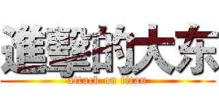 進擊的大东 (attack on titan)