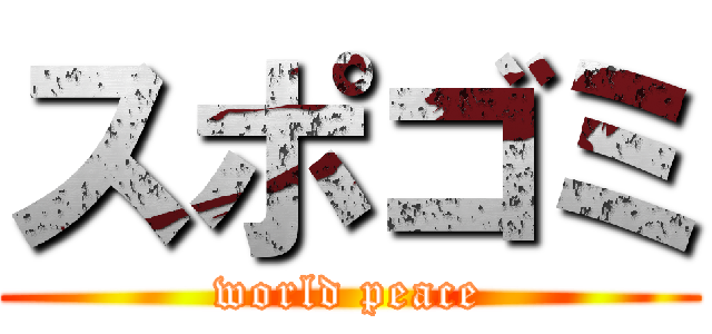 スポゴミ (world peace)
