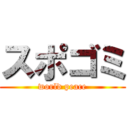 スポゴミ (world peace)