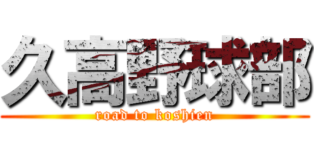 久高野球部 (road to koshien)