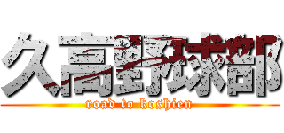 久高野球部 (road to koshien)