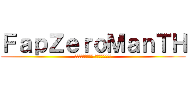 ＦａｐＺｅｒｏＭａｎＴＨ (อันบางเบา เกมเมอร์)