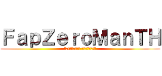 ＦａｐＺｅｒｏＭａｎＴＨ (อันบางเบา เกมเมอร์)