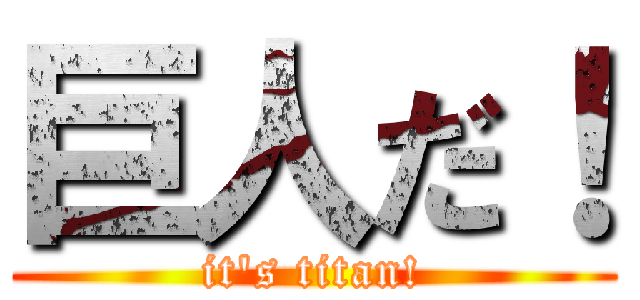 巨人だ！ (it's titan!)