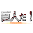 巨人だ！ (it's titan!)