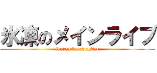 氷凍のメインライブ (frozen broadcaster)