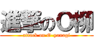 進撃のＯ柳 (attack on O-yanagi)