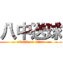 八中送球 (attack on titan)