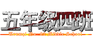 五年级四班 (Urumqi No. 82 Middle School)