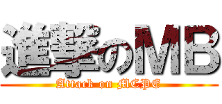 進撃のＭＢ (Attack on MCPE)