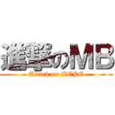 進撃のＭＢ (Attack on MCPE)