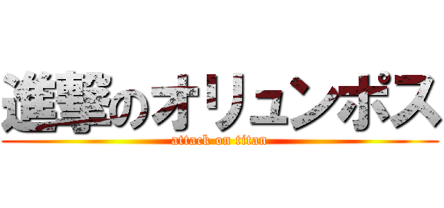 進撃のオリュンポス (attack on titan)