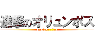 進撃のオリュンポス (attack on titan)