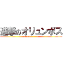 進撃のオリュンポス (attack on titan)