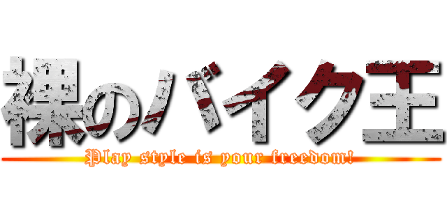 裸のバイク王 (Play style is your freedom!)