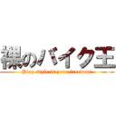 裸のバイク王 (Play style is your freedom!)